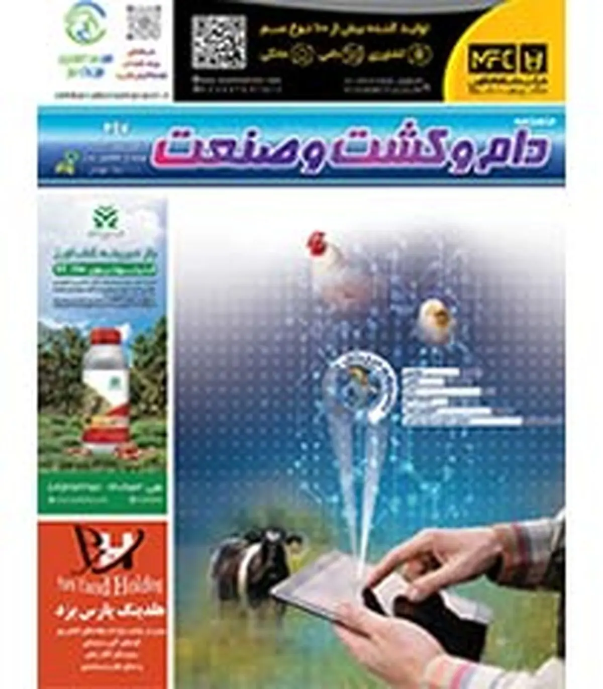شماره 297 ماهنامه دام و کشت و صنعت منتشر شد
