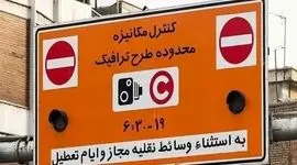 طرح ترافیک تا این تاریخ رایگان است