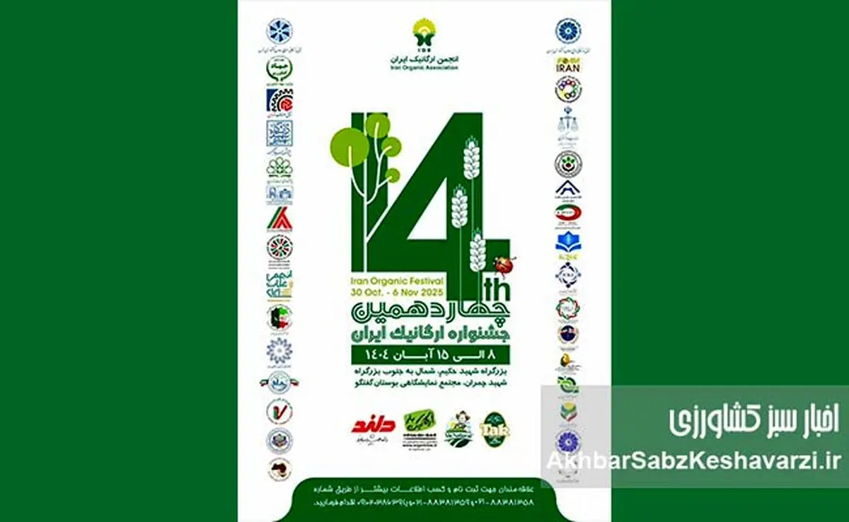 چهاردهمین جشنواره ارگانیک ایران: بزرگترین گردهمایی سلامتی در پایتخت!