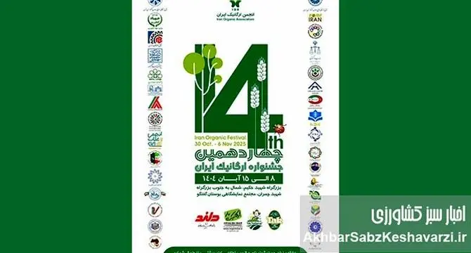 چهاردهمین جشنواره ارگانیک ایران: بزرگترین گردهمایی سلامتی در پایتخت!