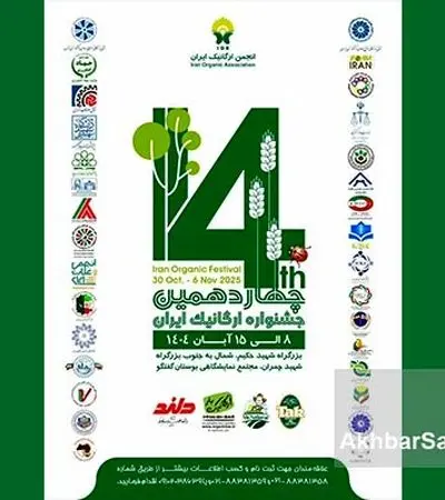 چهاردهمین جشنواره ارگانیک ایران: بزرگترین گردهمایی سلامتی در پایتخت!