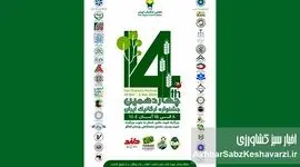 چهاردهمین جشنواره ارگانیک ایران: بزرگترین گردهمایی سلامتی در پایتخت!