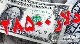 پایان دلار ۲۸۵۰۰ تومانی؛ ارز ترجیحی به کدام کالاها رسید؟