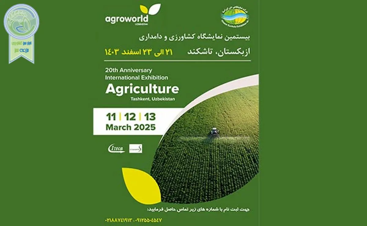 نمایشگاه کشاورزی ازبکستان AgroWorld/ اسفند 1403

