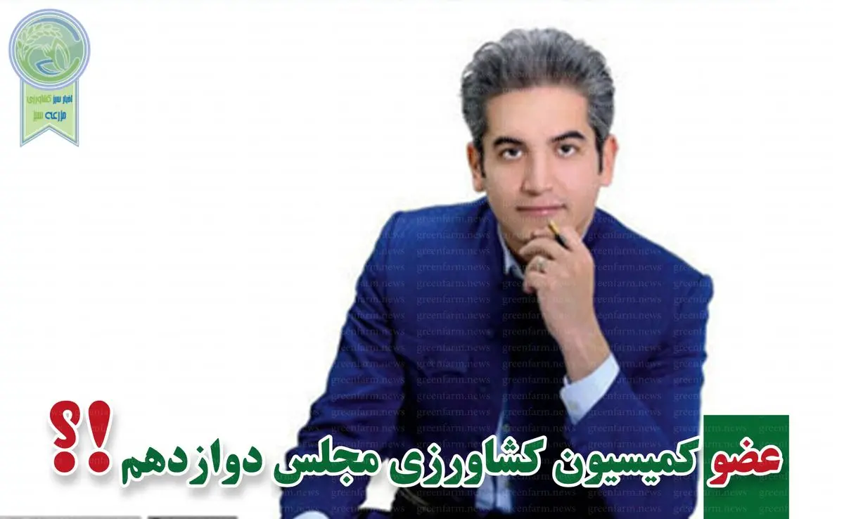 کمیسیون کشاورزی پر و پیمان در مجلس دوازدهم

