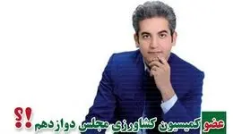 کمیسیون کشاورزی پر و پیمان در مجلس دوازدهم

